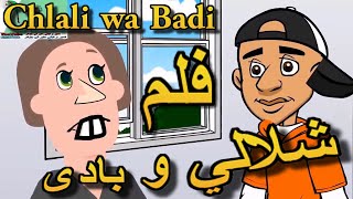 chlali wa badi 2020 فيلم شلالي و بادي