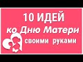 10 ИДЕЙ поделок ко Дню Матери своими руками. ЛЕГКО, ПРОСТО, ОРИГИНАЛЬНО и КРАСИВО