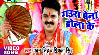 Pawan Singh - Bol Bam Hit Song - गउरा बेना डोलाके - Jogiya Gangadhari - Bhojpuri Kawar Songs