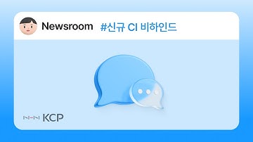 [NHN KCP 사명 변경] #2 NHN KCP 신규 CI 변경 비하인드🎬