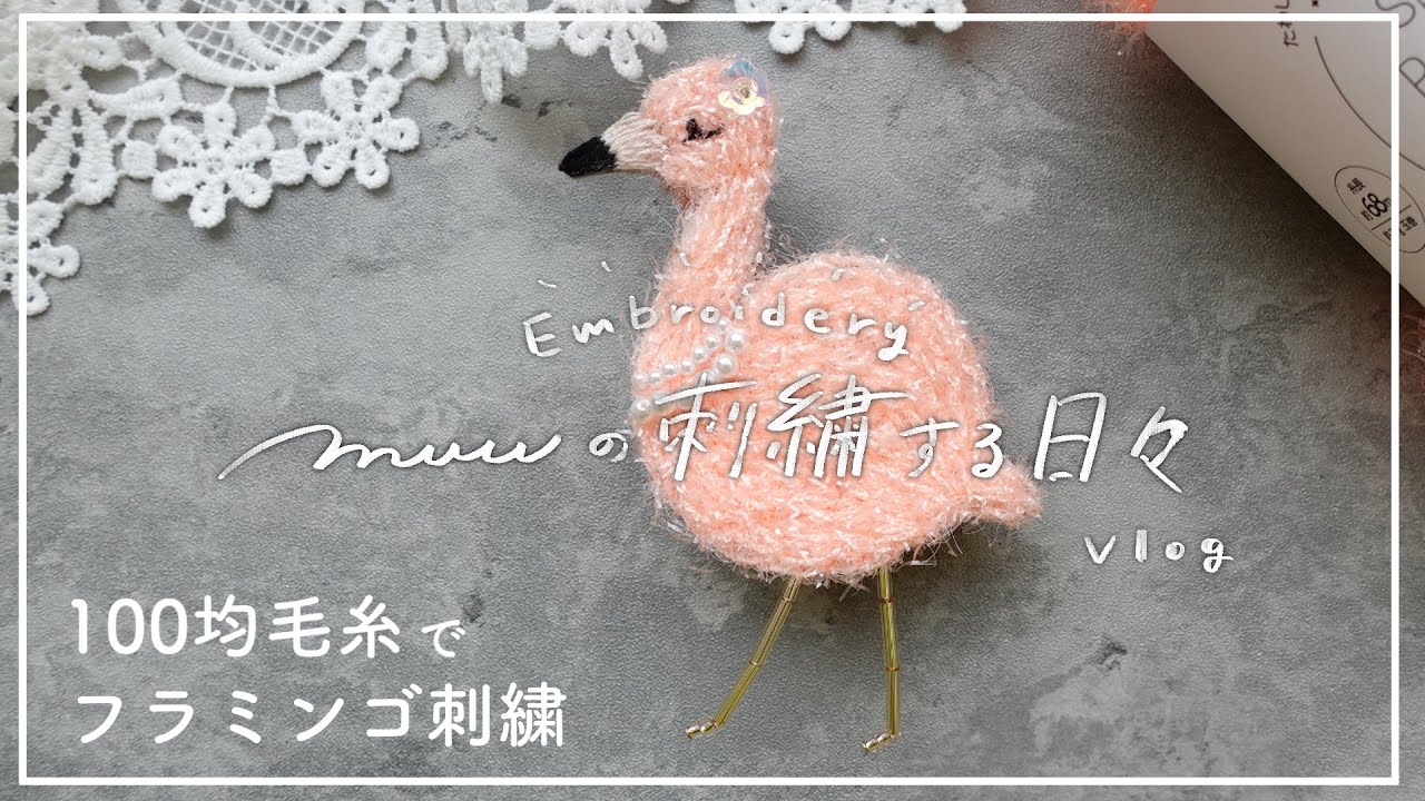 Embroidery VLOG] Making a flamingo embroidered brooch with yarn