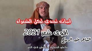 لا تشتكي لناس لا حلك الفقر//اقوى شعر يمني جديد وحصري2021/اجمل حالات واتس آب يمنيه/الشاعر منير الرماح