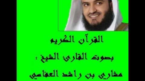 الحزب 57 الملك من القرآن الكريم بصوت مشاري العفاسي