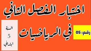 اختبار الفصل الثاني في الرياضيات رقم 05 للسنة 5 ابتدائي