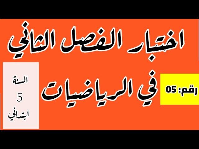اختبار الفصل الثاني في الرياضيات رقم 05 للسنة 5 ابتدائي