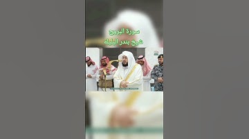 سورة البروج | شيخ بندر البليله #القرآن_الكريم