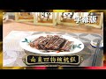 【廚神到你家】阿爺廚房｜南棗四物核桃糕｜食譜｜李家鼎｜譚玉瑛｜鼎爺