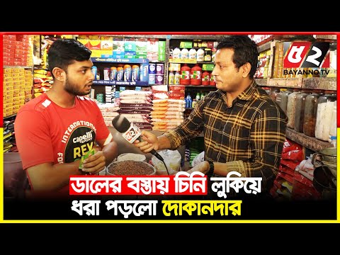 চিনি নিয়ে ছিনিমিনি হাতে নাতে ধরা | Bazar