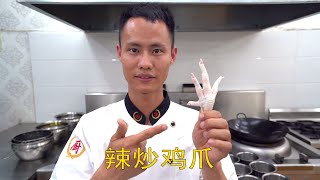 厨师长教你：“辣炒鸡爪”的正宗做法，口感和味道都特别棒 Chilli Chicken Feet