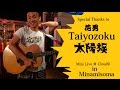 太陽族 花男さん Hanao from Taiyozoku Mini Live at Cloud9