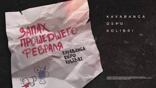 Video thumbnail of "kavabanga Depo kolibri - Запах прошедшего февраля (Премьера песни на 8 марта)"