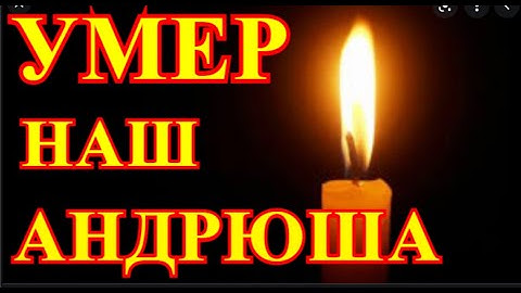 СТРАНА ХОРОНИТ АНДРЮШУ....ПОДРОБНОСТИ ТРАГЕДИИ УЖЕ ИЗВЕСТНЫ....