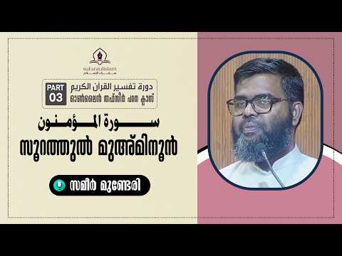 തഫ്സീർ പഠന ക്ലാസ് സൂറത്തു മുഅ്മിനൂൻ (ഭാഗം: 03) 🎤: സമീർ മുണ്ടേരി