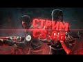 Ночной алко-стрим по CS:GO  Наказываем ЧИТЕРОВ