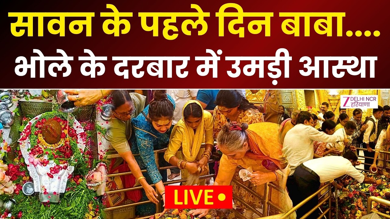 Sawan 2026 LIVE : Gauri Shankar Mandir में उमड़ी श्रद्धालुओं की भीड़ | Chandni Chowk से Live Darshan