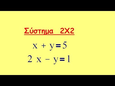 Βίντεο: Πώς να λύσετε ένα σύστημα εξισώσεων χρησιμοποιώντας γραφήματα