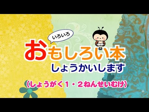 いろいろおもしろい本しょうかいします（小学１・２年生向け）