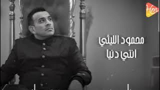 Mahmoud El Leithy - Anty Donia محمود الليثي - انتي دنيا