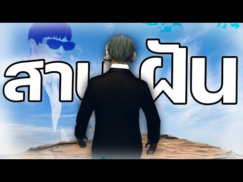 ภาคหลุดสานฝันคาวรามัน🤠 เพื่อนผมมันว่างเกิน