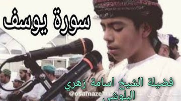 سورة يوسف ... فضيلة الشيخ اسامة زهري البلوشي
