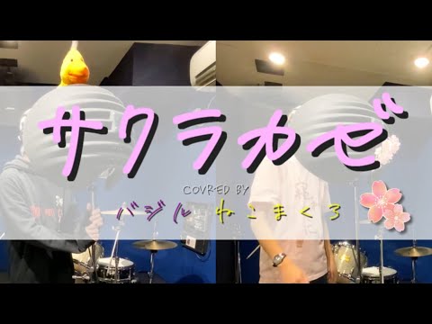 【#さくらみこ生誕祭】サクラカゼ - さくらみこ (歌ってみた)  / ねこまくろ・バジル【NKN建設】
