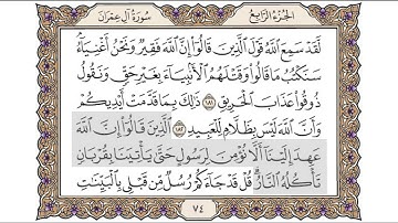القرآن الكريم الصفحة ( 74 ) للشيخ محمد أيوب رحمه الله تعالى
