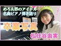 【音大出身 歌ウマ】卒業写真 松任谷由実