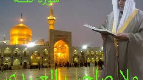 سورة طه==هديتى الى ارواح امواتكم اخوانى واخواتى الاطهار=ملا صاحب العبيدى
