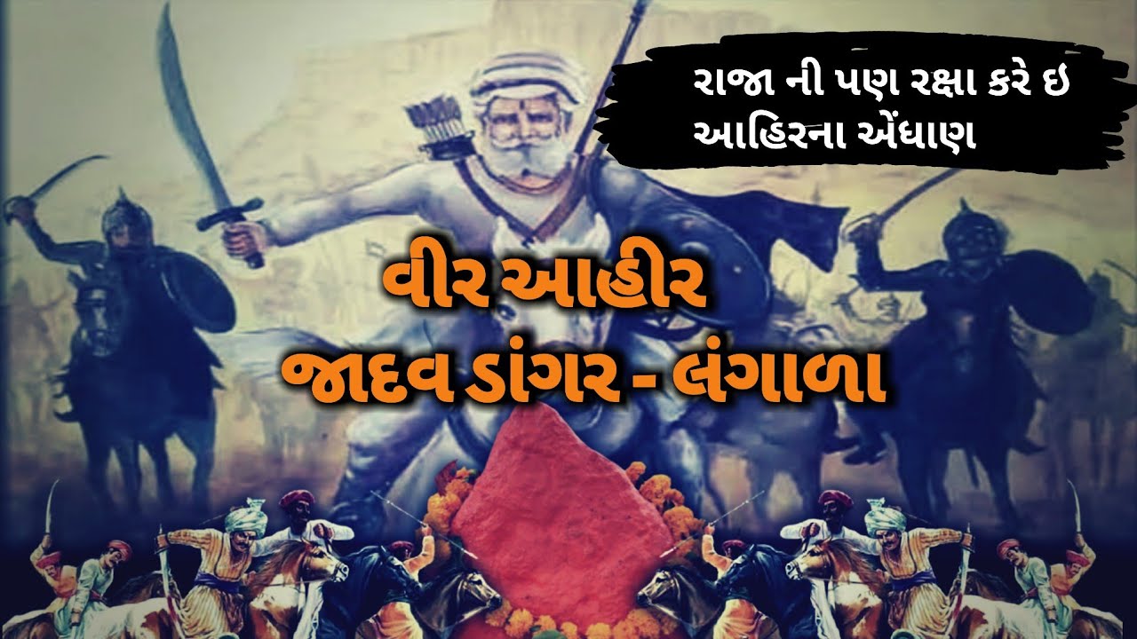 Veer Ahir Jadav Dangar  Ahir no Itihas  Lok Varta Gujarati  Lok Katha  Gujju Historical Man