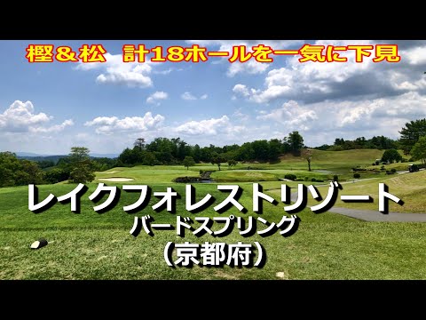 【レイクフォレストリゾート（バードスプリング）】樫＆松／計18ホールを10分で下見！ラウンド前のコース確認でスコアアップ！