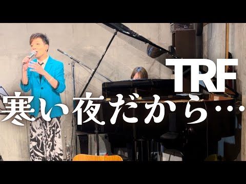 【TRF『寒い夜だから…』】オネェジャズシンガーが歌ってみた