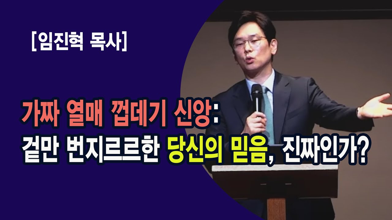 [임진혁 목사]가짜 열매 껍데기 신앙: 겉만 번지르르한 당신의 믿음, 진짜인가?