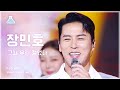 [예능연구소] Jang Minho – We Were Young(장민호 - 그때 우린 젊었다) FanCam | Show! MusicCore | MBC231104방송