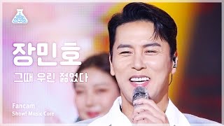 [예능연구소] Jang Minho - We Were Young(장민호 - 그때 우린 젊었다) FanCam | Show! MusicCore | MBC231104방송