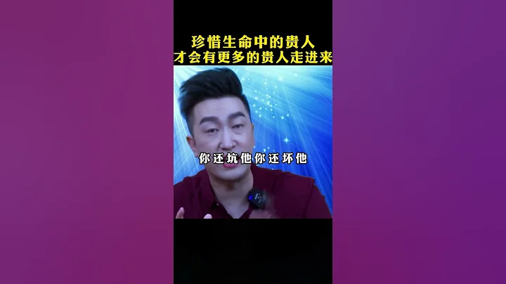 珍惜生命中的貴人 - 天天要聞