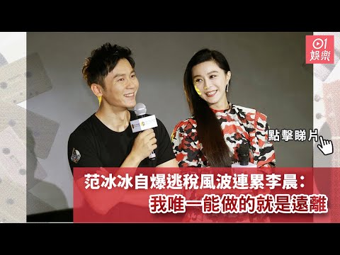 范冰冰自爆逃稅風波連累李晨：我唯一能做的就是遠離