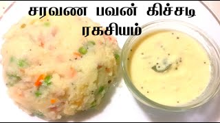 Rava Kichadi Recipe in Tamil/Saravana Bhavan Rava Kichadi Tamil/Rava Kichadi Saravana Bhavan Style