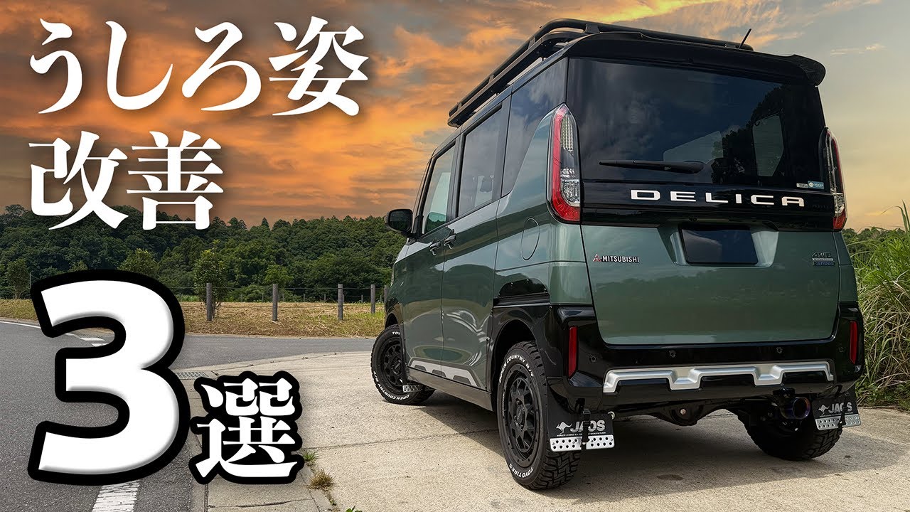 デリカミニのリアビューをより美しく本格的にするグッズ3選！【三菱DELICA MINI T Premium 4WD】