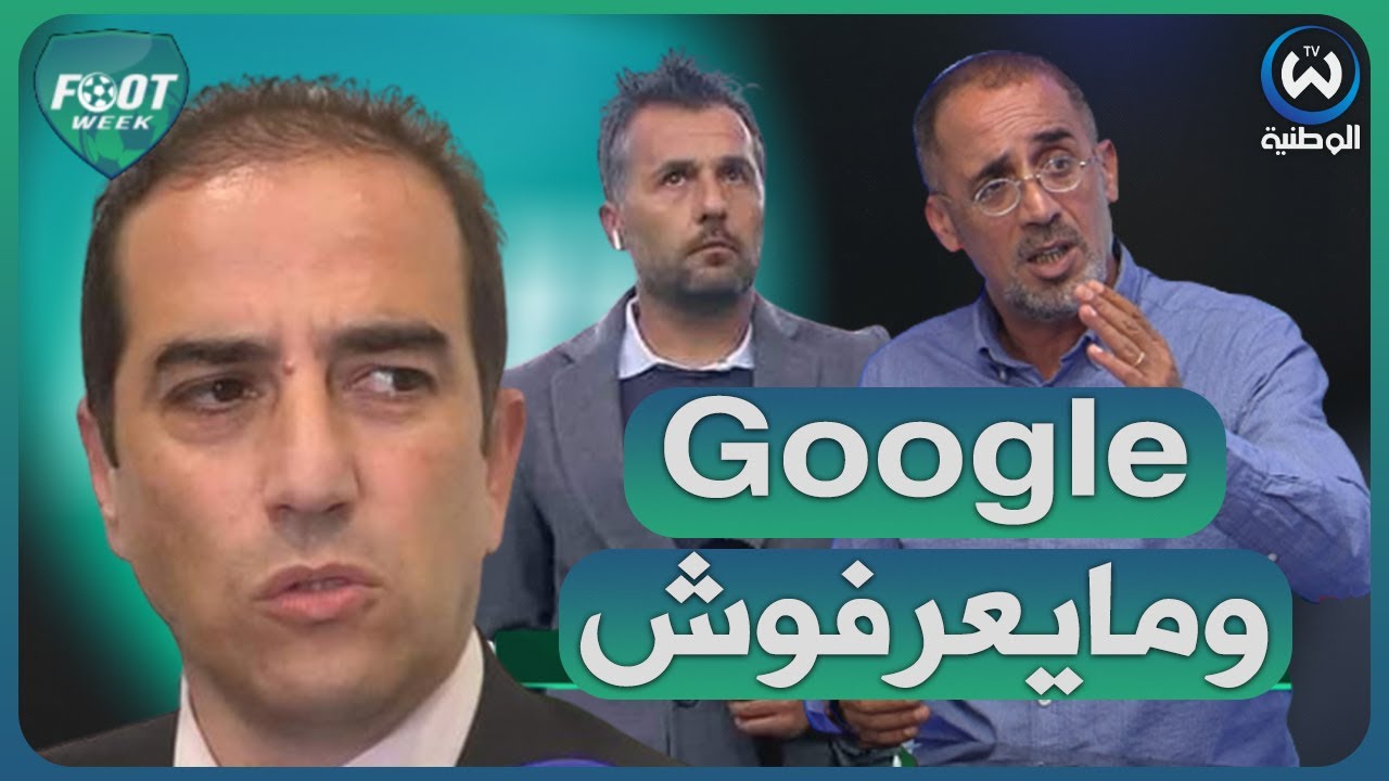 رفيق وحيد يقصف الحاج رجم.. فهمني كيفاش بوميل مدرب كفاءة وحوسو عليه في Googl؟