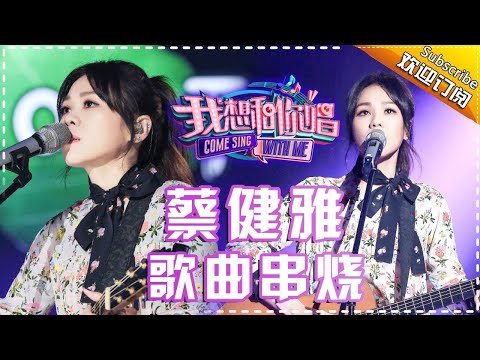 情歌天后：蔡健雅 魅惑烟嗓舞深情——《我想和你唱2》歌曲串烧 Come Sing With Me S02【我是歌手官方频道】