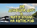 ЕДЕМ ИЗ ДОНЕЦКА(ДНР) В ЯЛТУ(КРЫМ) НА АВТОБУСЕ|ПУТЕШЕСТВИЯ|ПРОХОДИМ ГРАНИЦЫ