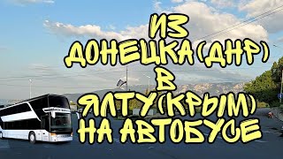 ЕДЕМ ИЗ ДОНЕЦКА(ДНР) В ЯЛТУ(КРЫМ) НА АВТОБУСЕ|ПУТЕШЕСТВИЯ|ПРОХОДИМ ГРАНИЦЫ