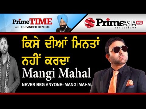 Prime Time with Benipal_Never beg anyone - Mangi Mahal