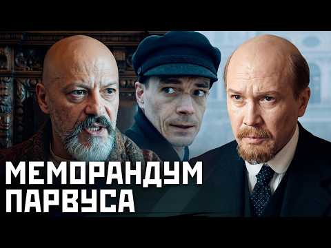 Меморандум Парвуса: ВСЕ СЕРИИ ПОДРЯД (часть 1)