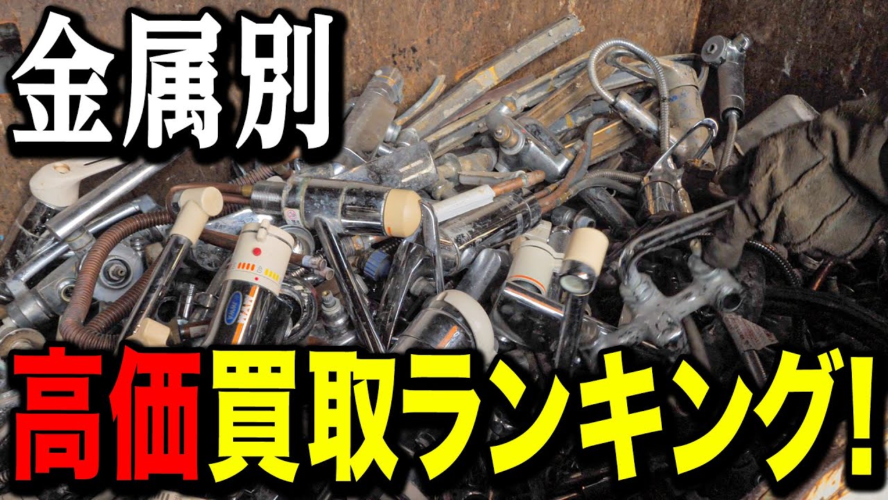 【スクラップ買取】結局どの金属が1番高く売れるの？？高価買取ランキング！