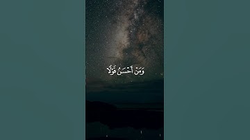 وَمَنْ أَحْسَنُ قَوْلا مِّمَّن دَعَا إِلَى اللَّهِ القارئ: الوليد الشمسان سورة: فصلت اية: (33-35)