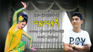 Video voorbeeld van "ေရႊသုႏၵရီ ေတးဆုိ - မြန္ရင္ေသြး(Cover)"