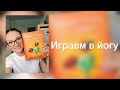 Играем в Йогу|Обзор на книгу