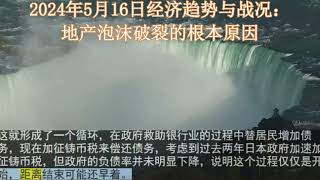 2024年5月16日经济趋势与战况：美股，处于危险的十字路口？地产泡沫破裂的根本原因是什么？