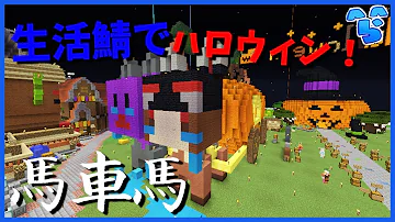 生活鯖ハロウィン
